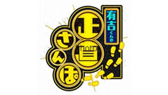 有吉くんの正直さんぽ