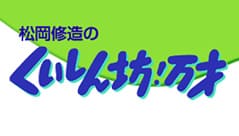 くいしん坊！万才