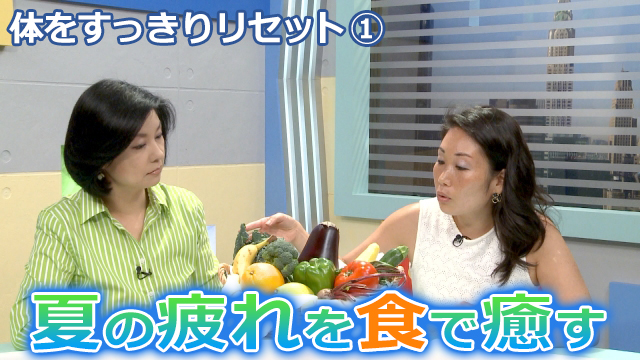 体をすっきりリセットSP1　夏バテ解消！癒しレシピ